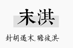 末淇名字的寓意及含义