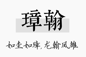 璋翰名字的寓意及含义