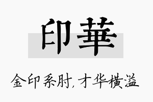 印华名字的寓意及含义