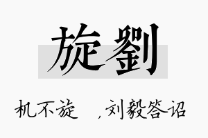 旋刘名字的寓意及含义