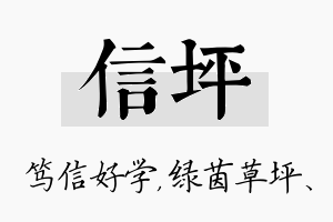 信坪名字的寓意及含义