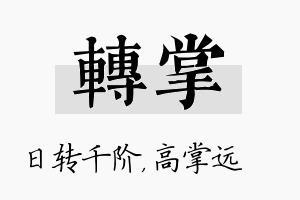 转掌名字的寓意及含义