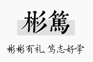 彬笃名字的寓意及含义