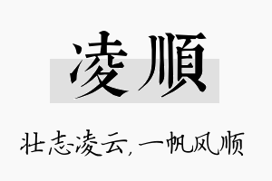 凌顺名字的寓意及含义