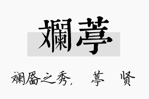 斓葶名字的寓意及含义