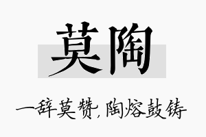 莫陶名字的寓意及含义