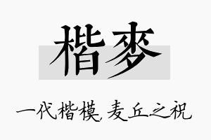 楷麦名字的寓意及含义