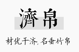 济帛名字的寓意及含义