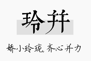 玲并名字的寓意及含义