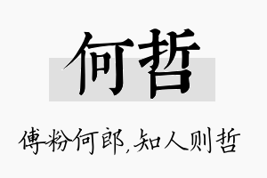 何哲名字的寓意及含义