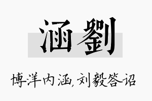 涵刘名字的寓意及含义