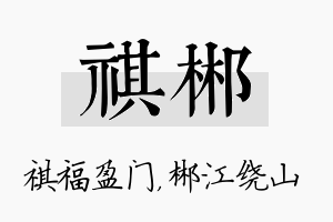 祺郴名字的寓意及含义