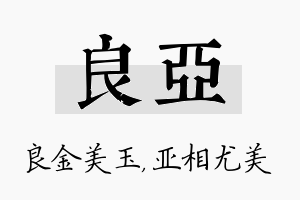 良亚名字的寓意及含义