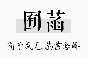 囿菡名字的寓意及含义