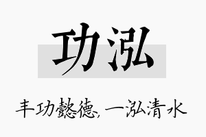 功泓名字的寓意及含义