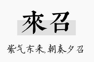 来召名字的寓意及含义