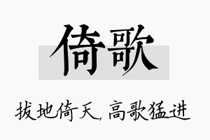 倚歌名字的寓意及含义