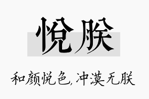 悦朕名字的寓意及含义