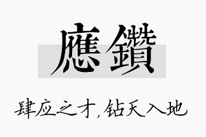 应钻名字的寓意及含义