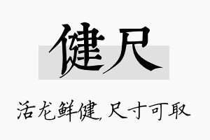 健尺名字的寓意及含义