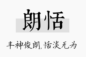 朗恬名字的寓意及含义