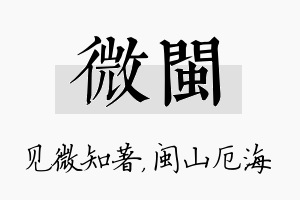 微闽名字的寓意及含义