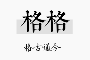 格格名字的寓意及含义