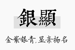 银显名字的寓意及含义