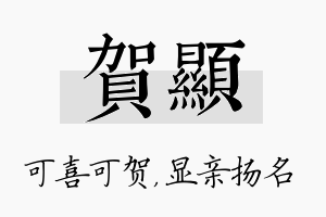 贺显名字的寓意及含义