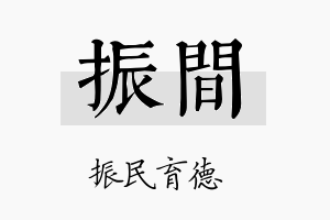 振间名字的寓意及含义