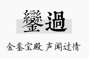 銮过名字的寓意及含义