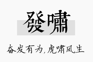 发啸名字的寓意及含义