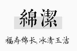 绵洁名字的寓意及含义