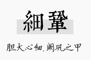 细巩名字的寓意及含义