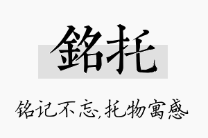 铭托名字的寓意及含义