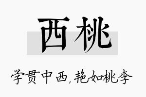 西桃名字的寓意及含义