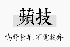 苹技名字的寓意及含义