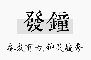 发钟名字的寓意及含义