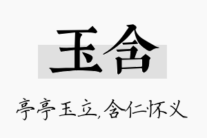 玉含名字的寓意及含义