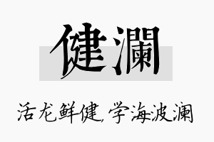 健澜名字的寓意及含义