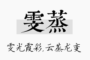 雯蒸名字的寓意及含义