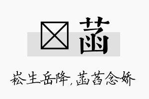 崧菡名字的寓意及含义