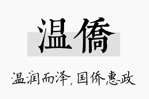 温侨名字的寓意及含义