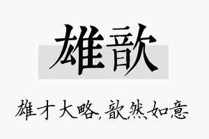 雄歆名字的寓意及含义