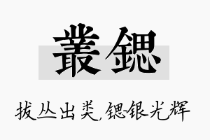 丛锶名字的寓意及含义