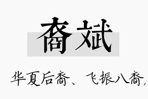 裔斌名字的寓意及含义