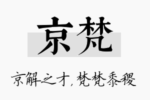 京梵名字的寓意及含义