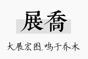 展乔名字的寓意及含义