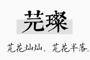 芫璨名字的寓意及含义