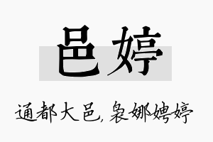 邑婷名字的寓意及含义